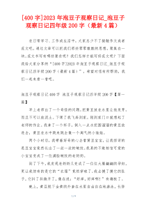 [400字]2023年泡豆子观察日记_泡豆子观察日记四年级200字（最新4篇）