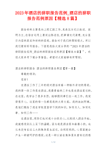 2023年酒店的辞职报告范例_酒店的辞职报告范例原因【精选8篇】