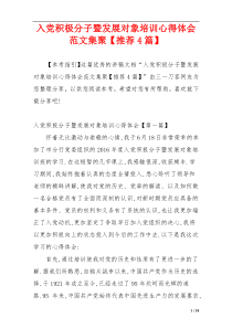 入党积极分子暨发展对象培训心得体会范文集聚【推荐4篇】