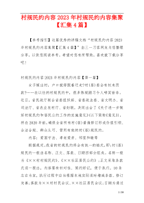 村规民约内容2023年村规民约内容集聚【汇集4篇】