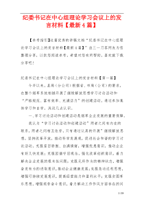 纪委书记在中心组理论学习会议上的发言材料【最新4篇】