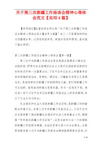 关于第三次新疆工作座谈会精神心得体会范文【实用4篇】