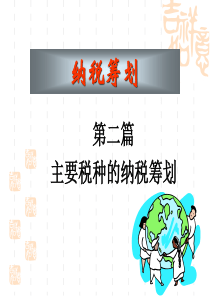 第二部分主要税种的纳税筹划-消费税XXXX0316