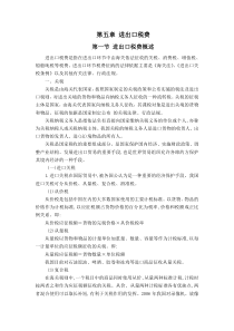 第五章 进出口税费