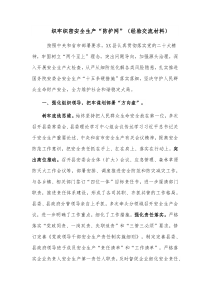 织牢织密安全生产“防护网”（经验交流材料）