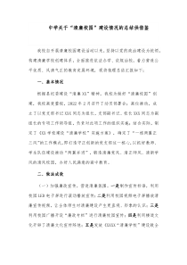 中学关于“清廉校园”建设情况的总结供借鉴