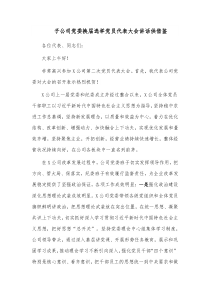 子公司党委换届选举党员代表大会讲话供借鉴