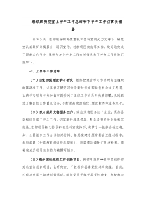 组织部研究室上半年工作总结和下半年工作打算供借鉴