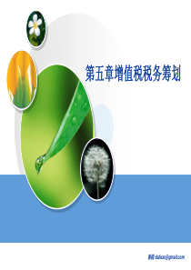 第五章。增值税税务筹划