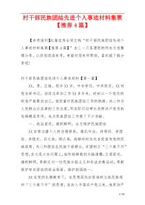 村干部民族团结先进个人事迹材料集聚【推荐4篇】