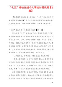 “七五”普法先进个人事迹材料优秀【4篇】