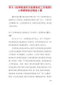 学习《纪律检查机关监督执纪工作规则》心得感悟体会精选4篇