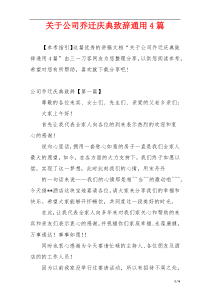 关于公司乔迁庆典致辞通用4篇