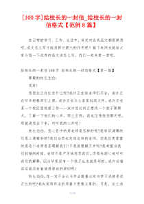[100字]给校长的一封信_给校长的一封信格式【范例8篇】