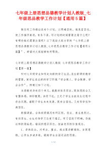 七年级上册思想品德教学计划人教版_七年级思品教学工作计划【通用5篇】