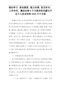 理论学习、政治素质、能力本领、担当作为、工作作风、廉洁自律6个方面存的问题与不足个人发言材料2023