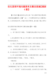 优化营商环境问题清单及整改措施【最新4篇】