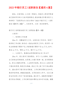 2023年银行员工（述职报告）【通用4篇】