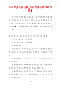 车位买卖合同纠纷_车位买卖合同下载【8篇】