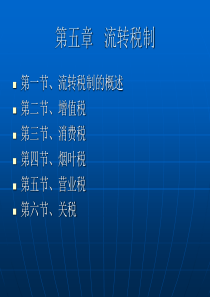第五章流转税制1