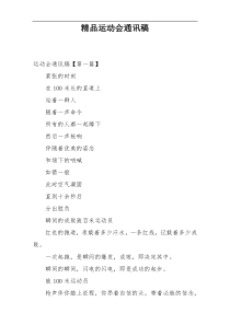 精品运动会通讯稿
