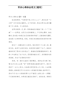 军训心得体会范文[通用]
