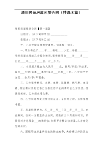 通用居民房屋租赁合同（精选8篇）