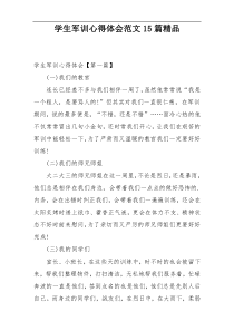 学生军训心得体会范文15篇精品