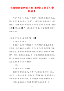 小班母亲节活动方案(案例)主题【汇集10篇】