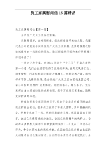 员工家属慰问信15篇精品