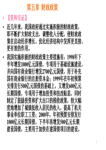 第五章财政政策(财政与税收-江西财大,王宁)