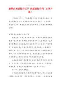 股票交易委托协议书 股票委托合同（实用5篇）