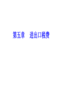 第五章进出口税费XXXX