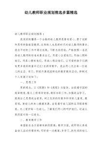 幼儿教师职业规划推选多篇精选