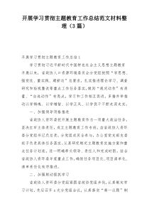 开展学习贯彻主题教育工作总结范文材料整理（3篇）