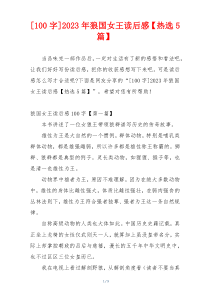 [100字]2023年狼国女王读后感【热选5篇】