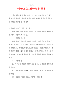 初中班主任工作计划【5篇】