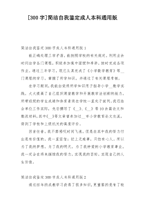 [300字]简洁自我鉴定成人本科通用版