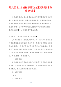 幼儿园3.12植树节活动方案(案例)【热选10篇】