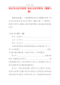协议书公证书实用 协议公证书样本（最新4篇）