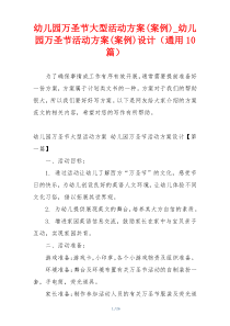幼儿园万圣节大型活动方案(案例)_幼儿园万圣节活动方案(案例)设计（通用10篇）