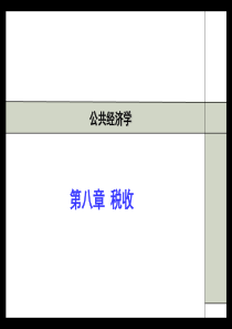 第八章 税收1