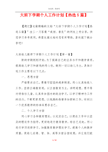 大班下学期个人工作计划【热选5篇】