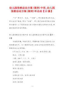 幼儿园保教活动方案(案例)中班_幼儿园保教活动方案(案例)和总结【10篇】