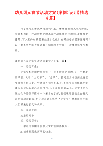 幼儿园元宵节活动方案(案例)设计【精选4篇】