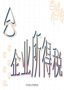 第八章企业所得税