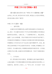 师德工作计划【精编4篇】