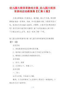 幼儿园大班体育游戏方案_幼儿园大班体育游戏活动教案集【汇集5篇】