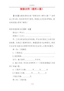 装修合同（通用4篇）