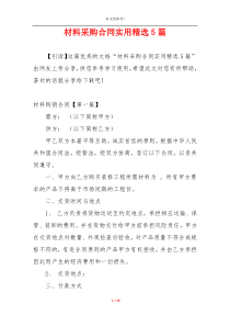 材料采购合同实用精选5篇